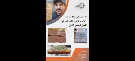 حجر صناعي - 7