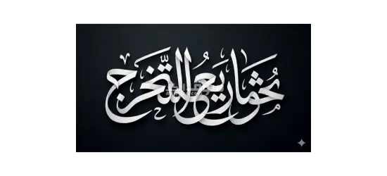 دعم رسائل الماجستير والدكتوراه وحل الواجبات و إعداد عروض بوربوينت وكتابة تقارير احترافية - 2