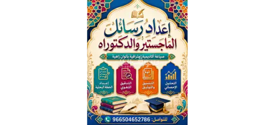 إعداد رسائل الماجستير والدكتوراة - 2