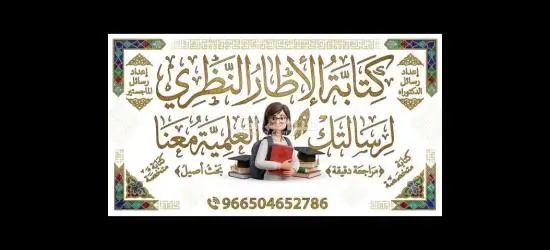 إعداد رسائل الماجستير والدكتوراة - 3