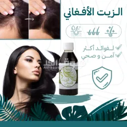 زيت الافغان - 2