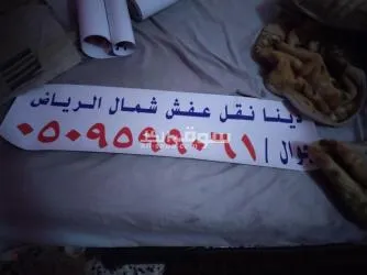 شراء اثاث مستعمل شرق الرياض 0533890536