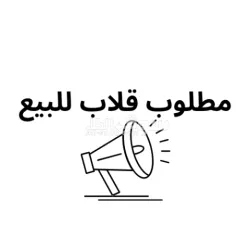 مطلوب شراء قلاب مستعمل