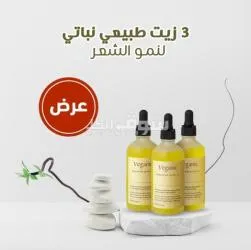 عرض 3 زيت طبيعي نباتي لنمو الشعر