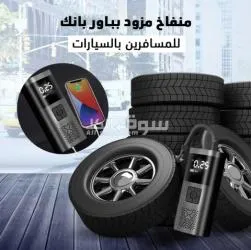منفاخ اطارات مزود بباور بانك للجوال - 5