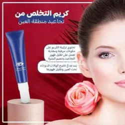 كريم التخلص من تجاعيد منطقة العين" - 4