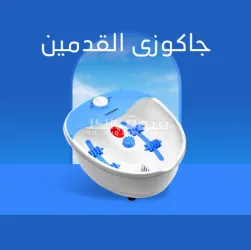 جاكوزى القدمين تنشيط الدورة الدموية وتجديد الخلايا . متوفر توصيل لكل المملكة