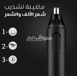 ماكينة تشذيب شعر الانف والأذن