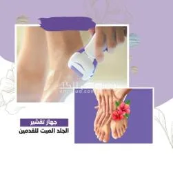 جهاز تقشير الجلد الميت يساعد على إزالة البشرة الخشنة والجافة والقاسية بلطف وفعالية خلال ثوانٍ.