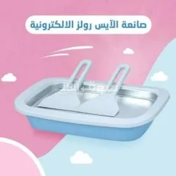 صانعة الآيس كريم رولز الالكترونية