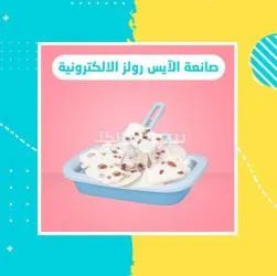 صانعة الآيس كريم رولز الالكترونية - 3