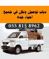 دباب توصيل ونقل في جده