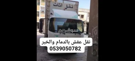 شركه نقل عفش بالدمام والخبر والقطيف