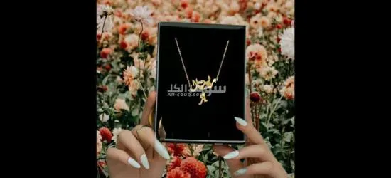 سلسال بالاسم اهدي من تُحِب - 2