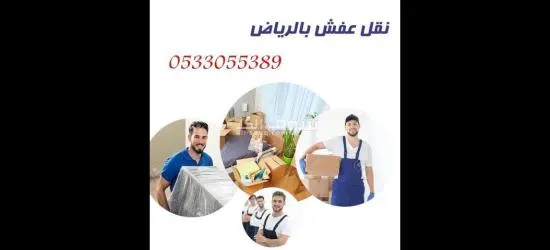 دينا توصل اثاث بالرياض 0533055389 - 2