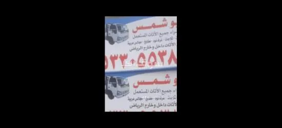 دينا توصل اثاث بالرياض 0533055389 - 3