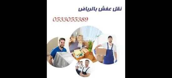 دينا توصيل اثاث بالرياض 0533055389 - 3