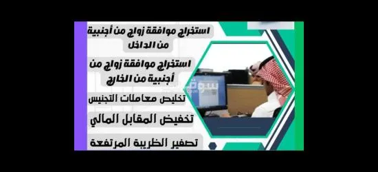 استخراج موافقه تصريح زواج لسعودي من أجنبية