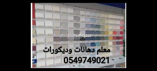 دهانات وديكورات