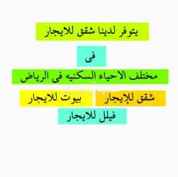 شقق للإيجار في الرياض