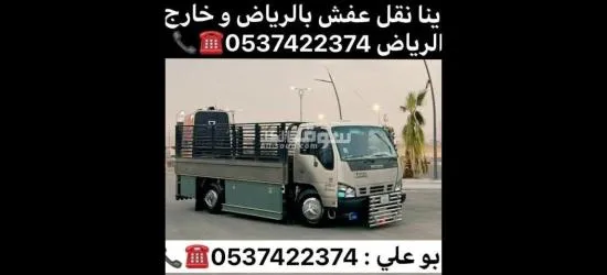 دينا نقل عفش بالرياض 0537422374
