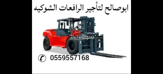 ايجار معدات ايجار رافع شوكية ايجار كرينات ايجار فور كلفت - 10