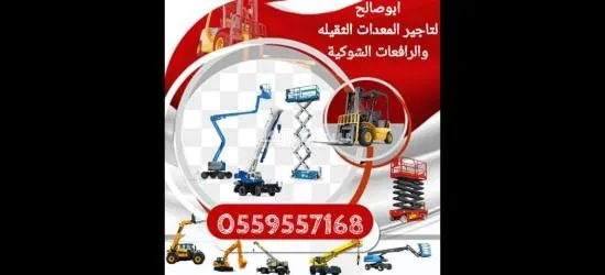 ايجار معدات ايجار رافع شوكية ايجار كرينات ايجار فور كلفت - 13