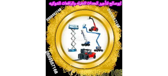 ايجار معدات ايجار رافع شوكية ايجار كرينات ايجار فور كلفت - 16