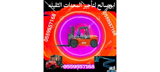 ايجار معدات ايجار رافع شوكية ايجار كرينات ايجار فور كلفت - 17