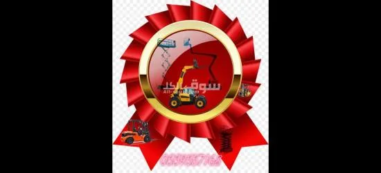 ايجار معدات ايجار رافع شوكية ايجار كرينات ايجار فور كلفت - 20
