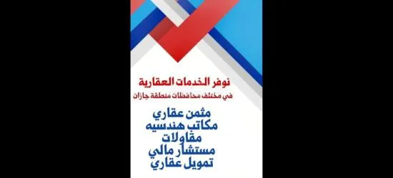 وسيط عقاري جيزان ومسوق عقار