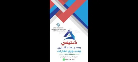 وسيط عقاري جيزان ومسوق عقار - 3
