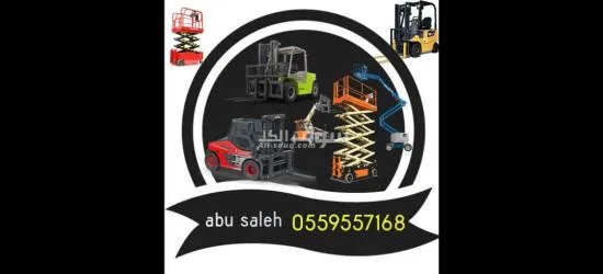 ايجار معدات ايجار رافعة شوكية ايجار كرينات ايجار سيزر لفت