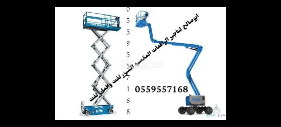 ايجار معدات ايجار رافعة شوكية ايجار كرينات ايجار سيزر لفت - 4