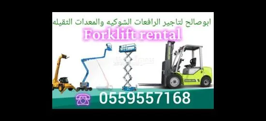 ايجار معدات ايجار رافعة شوكية ايجار كرينات ايجار سيزر لفت - 7
