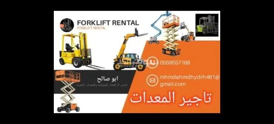 ايجار معدات ايجار رافعة شوكية ايجار كرينات ايجار سيزر لفت - 8