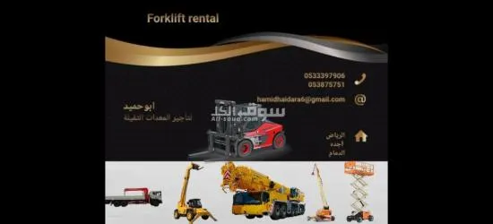 ايجار معدات ايجار رافعة شوكية ايجار كرينات ايجار سيزر لفت - 9