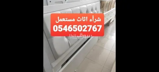 شراء جميع الاثاث المستعمل
