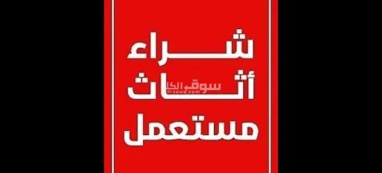 شراء جميع الاثاث المستعمل - 5