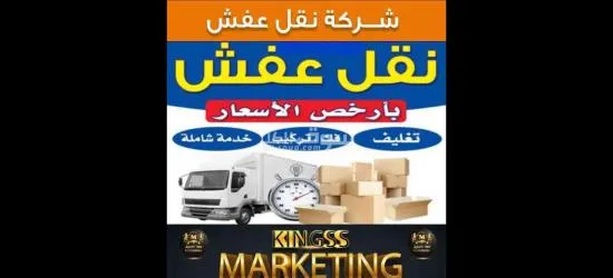 نقل عفش مع الفك والتركيب - 2
