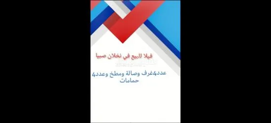 فيلا للبيع صبيا نخلان فله للبيع صبياء مخطط نخلان - 4