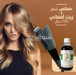 مملس الشعر و زيت افغاني - 4