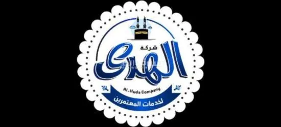 شركة الهدي لخدمات المعتمرين