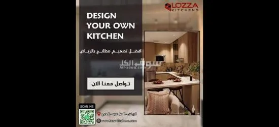 لوزا لتصميم جميع أنواع المطابخ