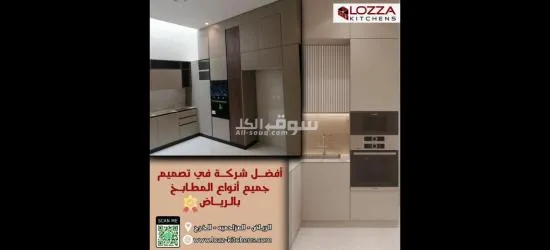 لوزا لتصميم جميع أنواع المطابخ - 2