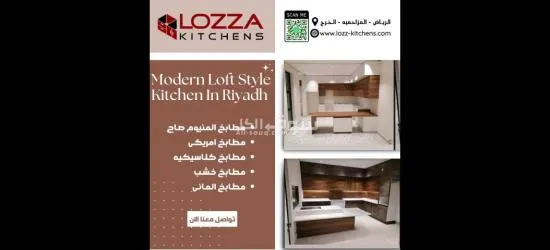 لوزا لتصميم جميع أنواع المطابخ - 5
