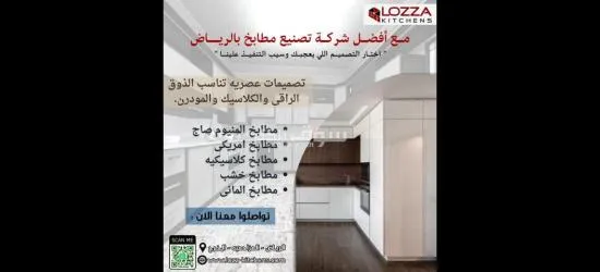 لوزا لتصميم جميع أنواع المطابخ - 6