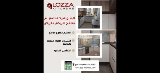 لوزا لتصميم جميع أنواع المطابخ - 7