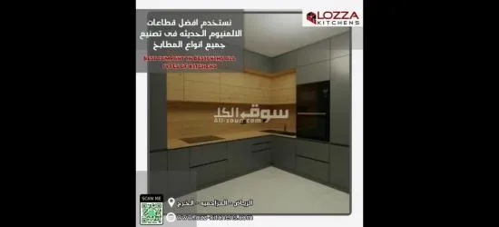لوزا لتصميم جميع أنواع المطابخ - 8