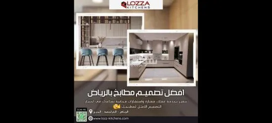 لوزا لتصميم جميع أنواع المطابخ - 9